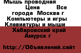 Мышь проводная Logitech B110 › Цена ­ 50 - Все города, Москва г. Компьютеры и игры » Клавиатуры и мыши   . Хабаровский край,Амурск г.